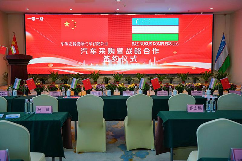 华笙宏新能源汽车有限公司 BAZ NUKUS KOMPLEKS LLC采购暨战略合作签约仪式